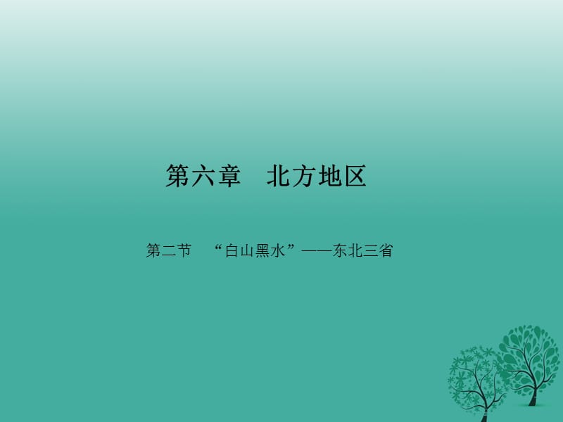 八年級地理下冊 第六章 第二節(jié)“白山黑水”——東北三省課件 （新版）新人教版_第1頁