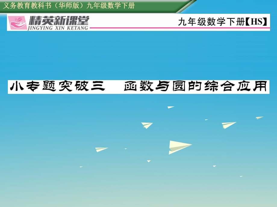 九年级数学下册 小专题突破三 函数与圆的综合应用课件 （新版）华东师大版_第1页