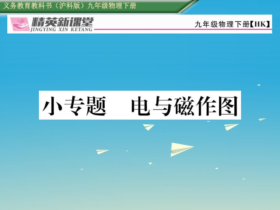 九年級物理全冊 第17章 從指南針到磁浮列車 小專題 電與磁作圖課件 （新版）滬科版_第1頁