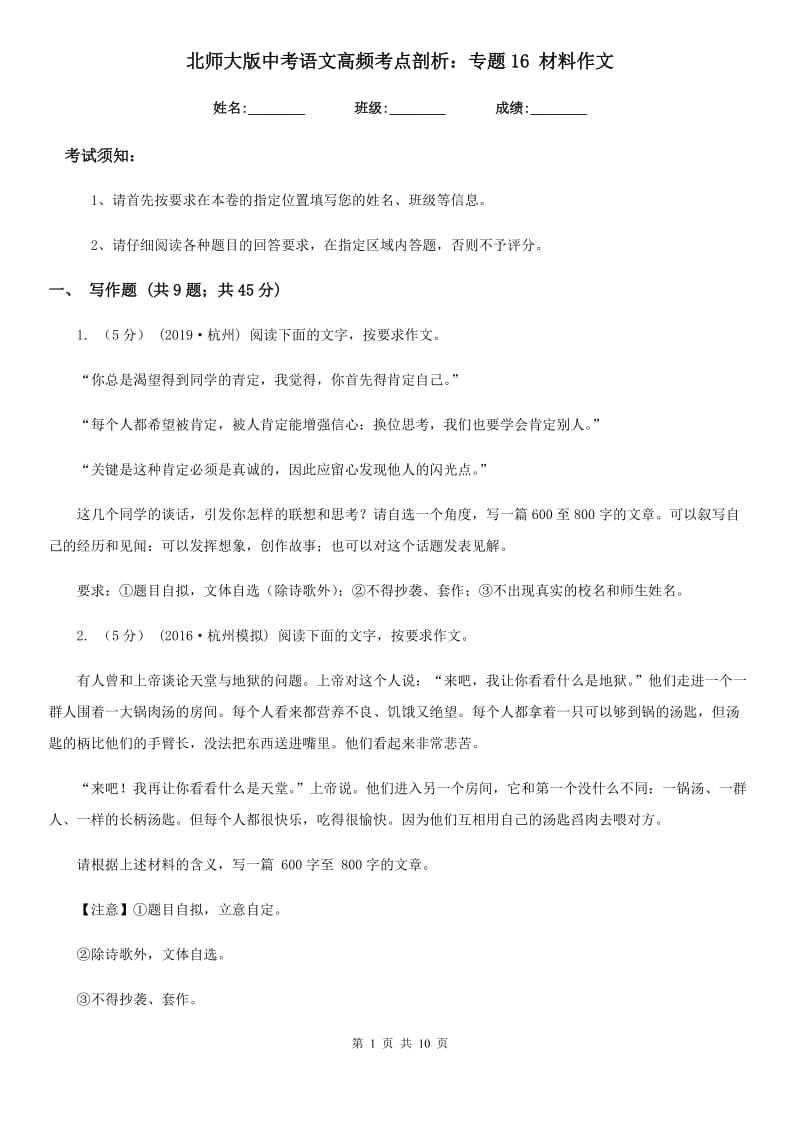 北师大版中考语文高频考点剖析：专题16 材料作文_第1页