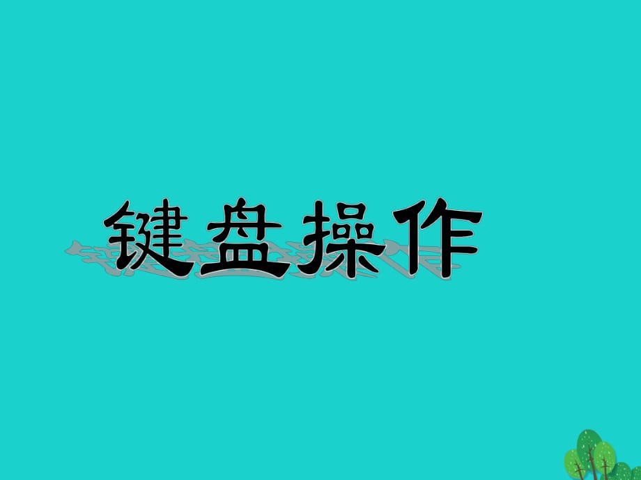 八年級信息技術(shù)上冊 第2章 管理計算機 鍵盤操作課件 蘇教版_第1頁