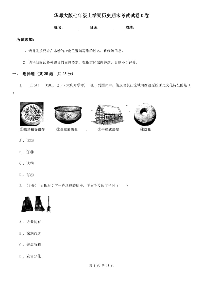 华师大版七年级上学期历史期末考试试卷D卷（测试）_第1页