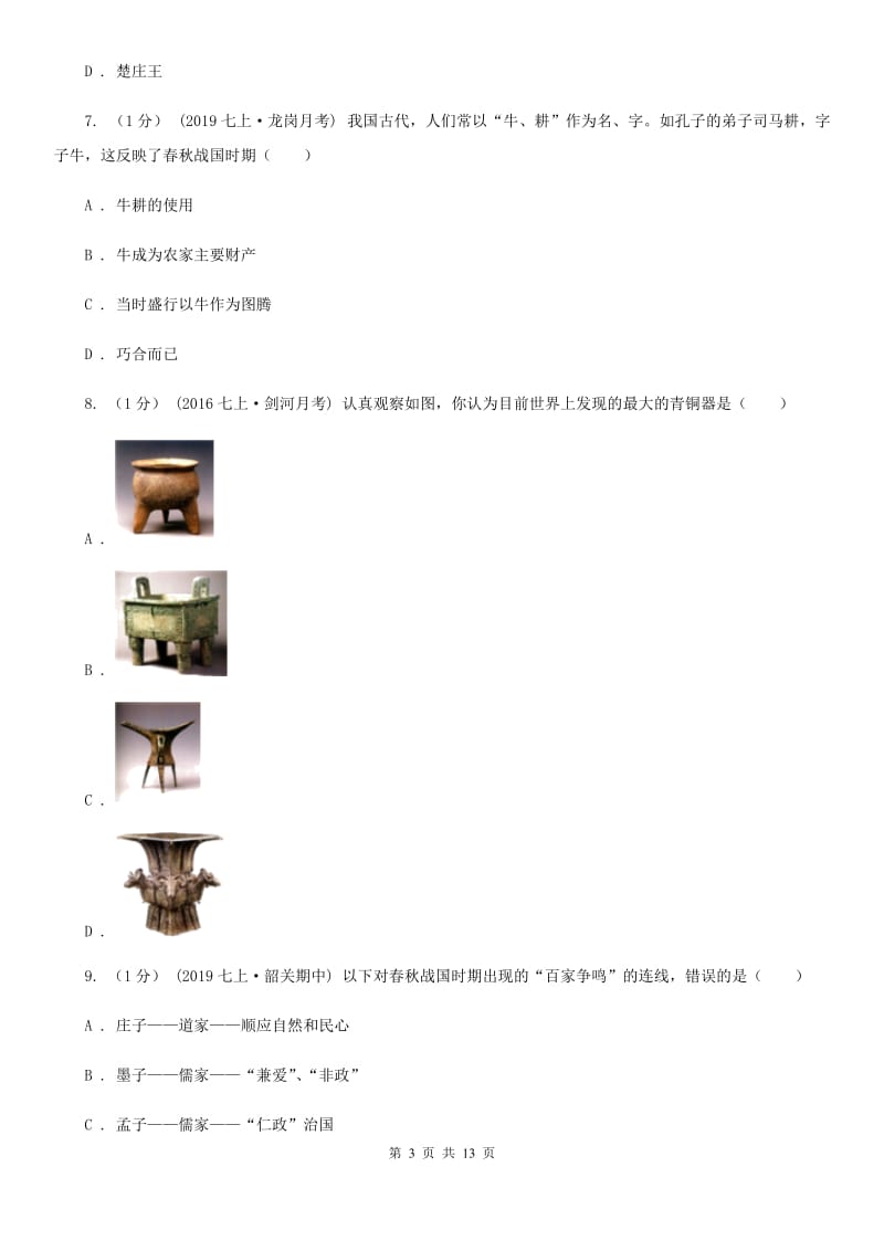 华师大版七年级上学期历史期末考试试卷D卷（测试）_第3页