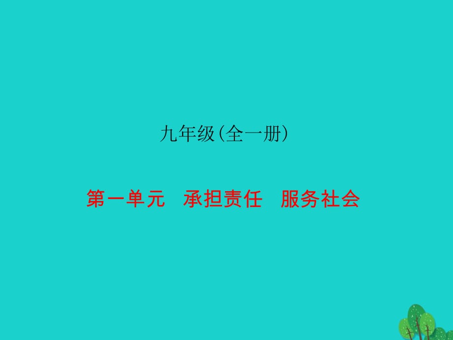 九年級(jí)全冊(cè) 第一單元 承擔(dān)責(zé)任 服務(wù)社會(huì)課件1_第1頁(yè)