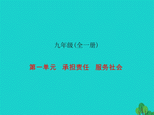 九年級全冊 第一單元 承擔(dān)責(zé)任 服務(wù)社會課件1