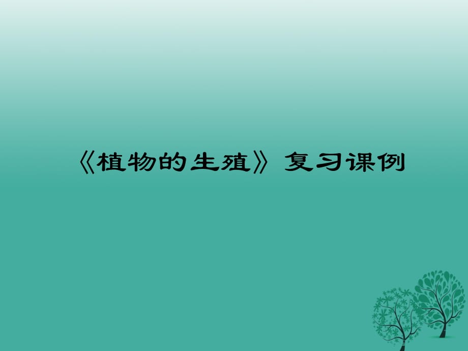 九年级生物 植物的生殖专题复习课件 新人教版_第1页