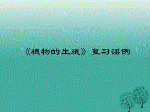 九年級生物 植物的生殖專題復(fù)習(xí)課件 新人教版