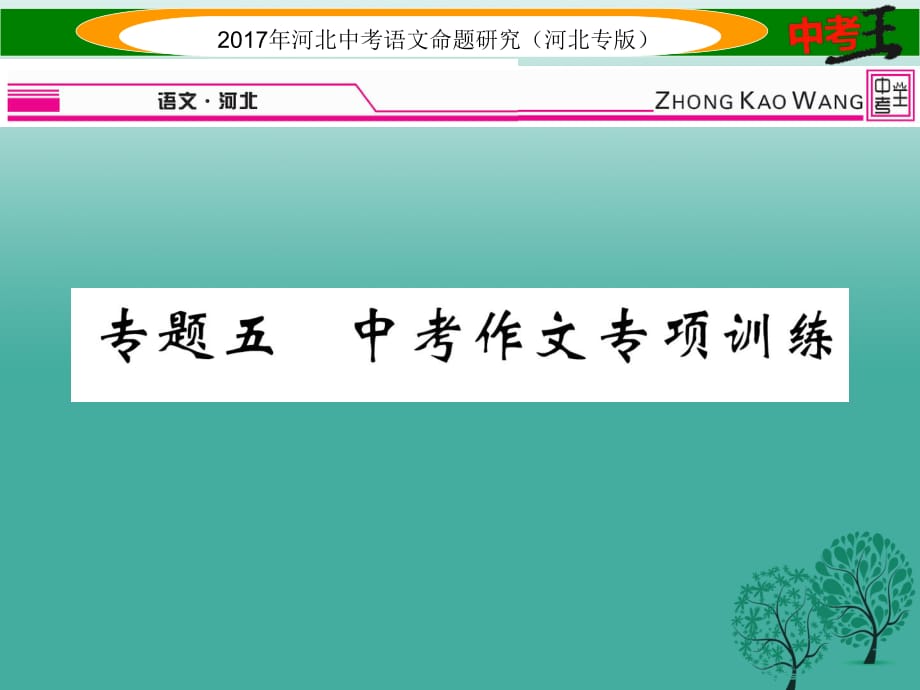 中考语文总复习 第五编 中考写作提升篇 专题五 中考作文专项训练课件1_第1页