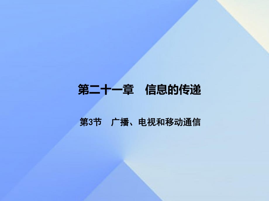 九年级物理全册 第21章 信息的传递 第3节 广播、电视和移动通信课件 （新版）新人教版_第1页