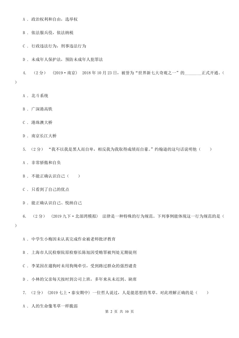 科教版八年级上学期道德与法治开学考试试卷_第2页