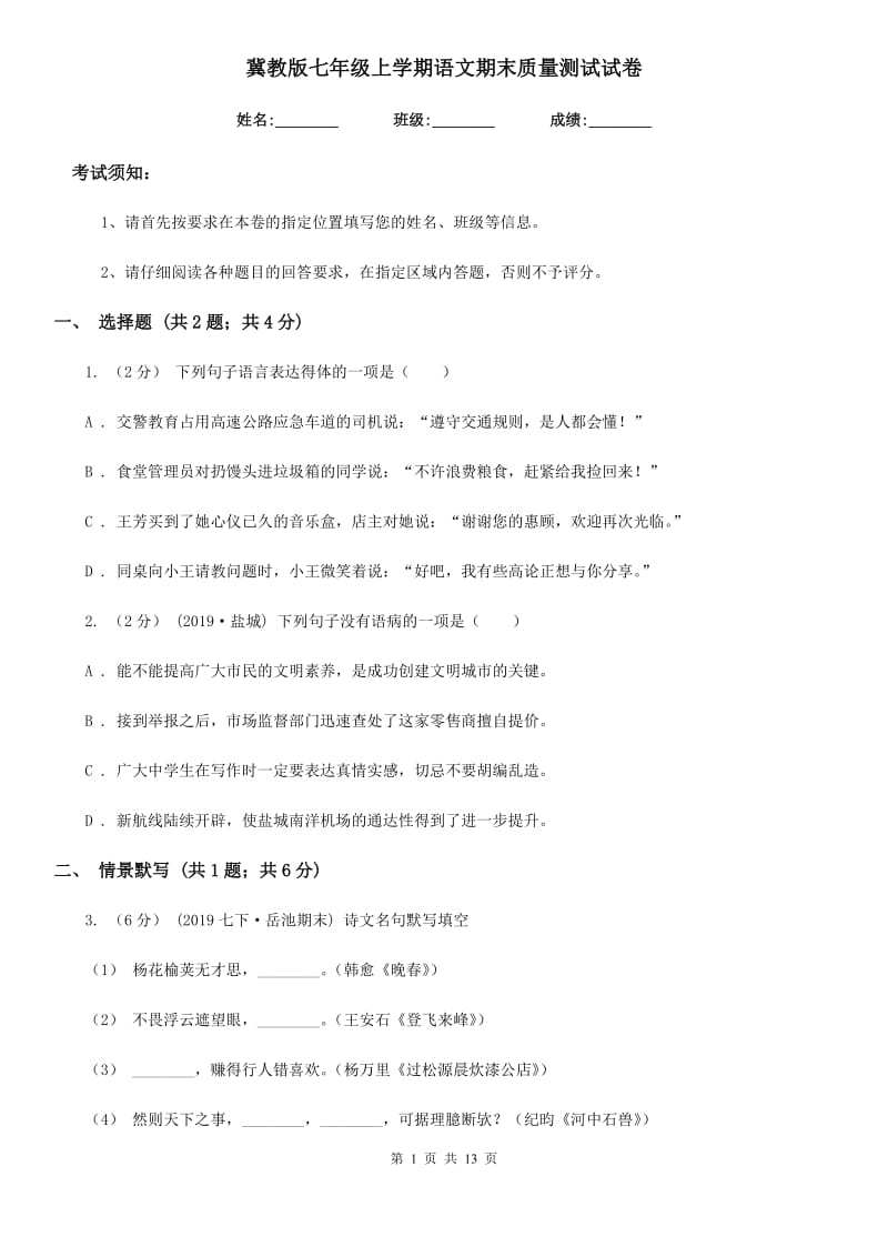 冀教版七年级上学期语文期末质量测试试卷_第1页