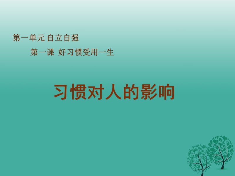 八年級政治上冊 第1課 第一框 習慣對人的影響課件 蘇教版_第1頁