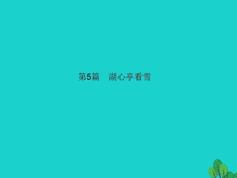 中考語文 第一部分 教材知識梳理 第5篇 湖心亭看雪課件 新人教版_第1頁