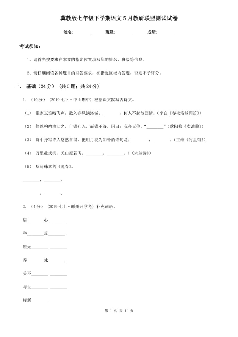 冀教版七年级下学期语文5月教研联盟测试试卷_第1页