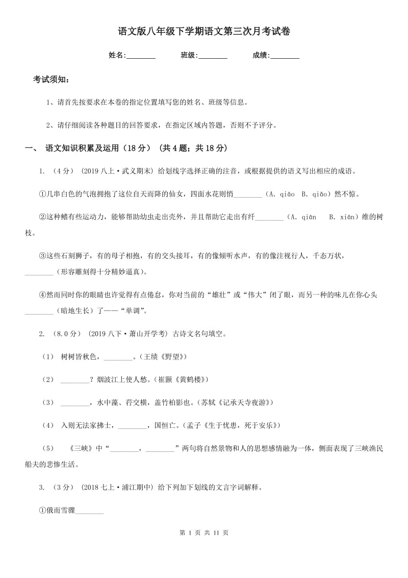 语文版八年级下学期语文第三次月考试卷_第1页