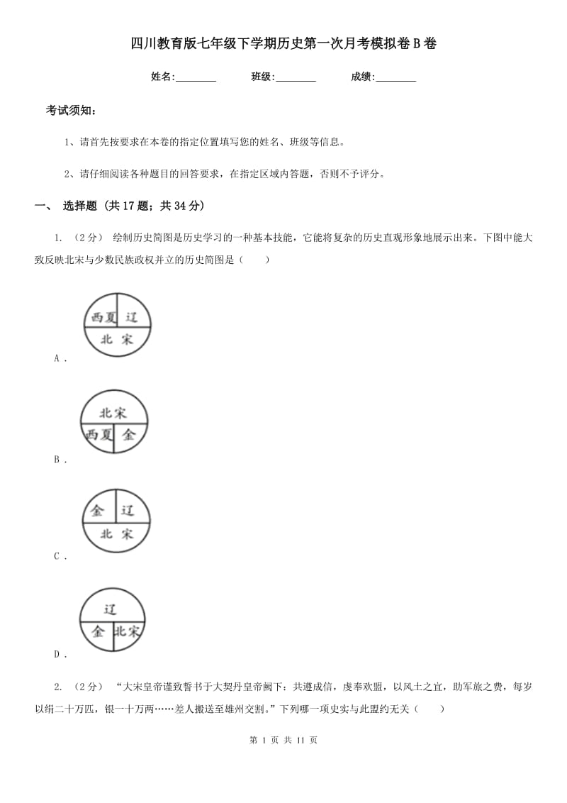 四川教育版七年级下学期历史第一次月考模拟卷B卷（练习）_第1页