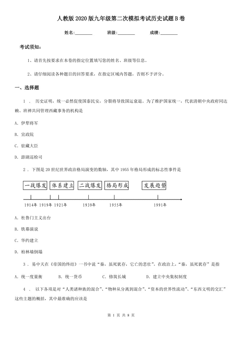 人教版2020版九年级第二次模拟考试历史试题B卷_第1页