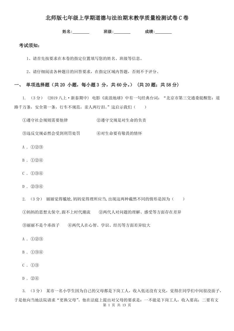 北师版七年级上学期道德与法治期末教学质量检测试卷C卷_第1页