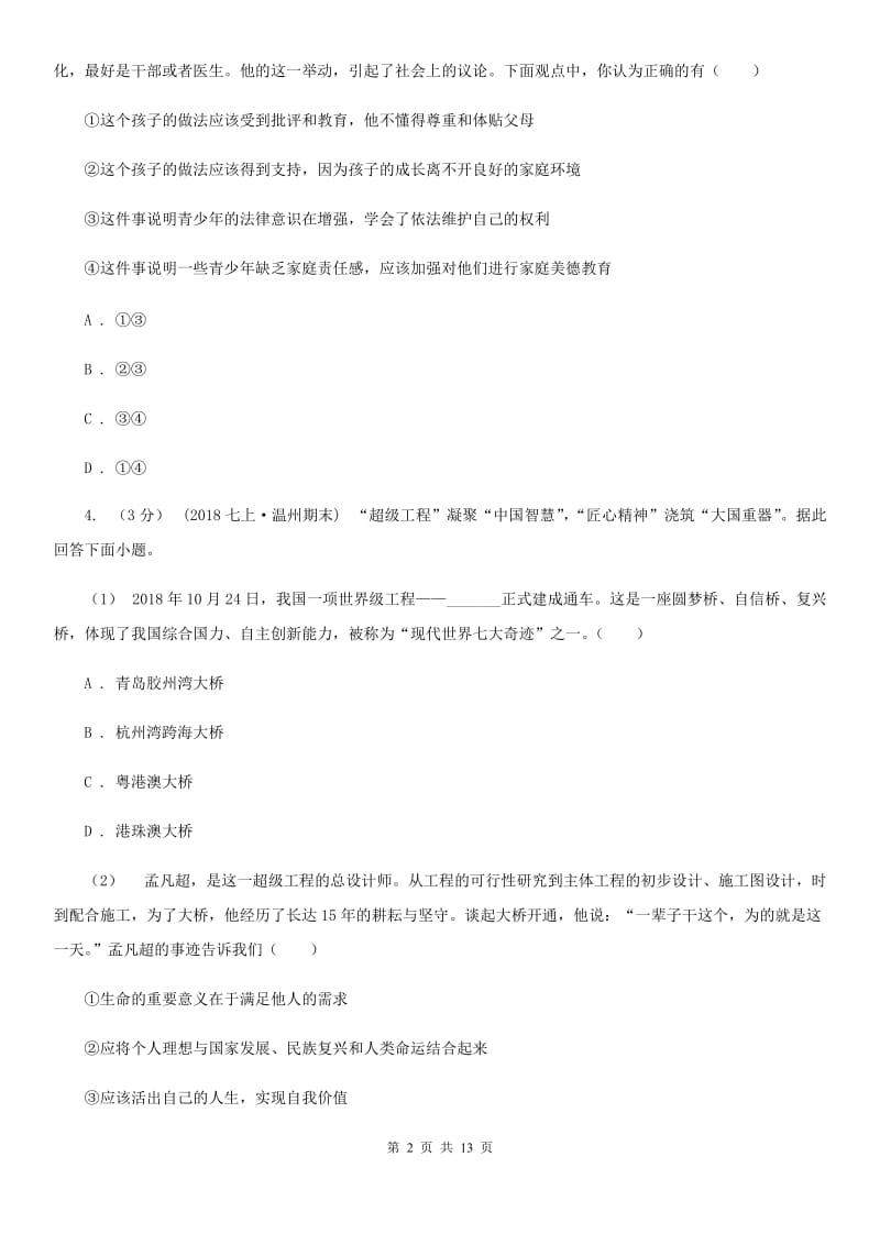 北师版七年级上学期道德与法治期末教学质量检测试卷C卷_第2页