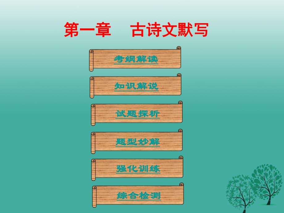 中考语文总复习 第一部分 基础 第一章 古诗文默写课件_第1页