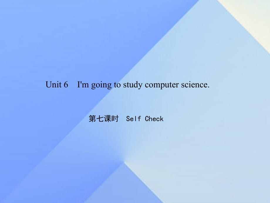 八年級英語上冊 Unit 6 I'm going to study computer science（第7課時）Self Check習(xí)題課件 （新版）人教新目標(biāo)版_第1頁