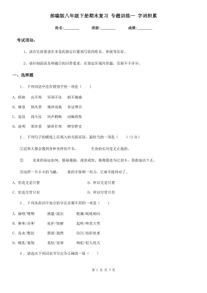 部編版八年級語文下冊期末復習 專題訓練一 字詞積累