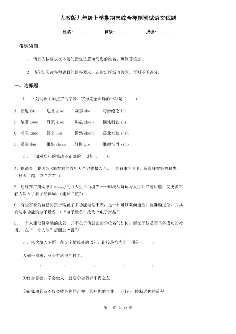 人教版九年级上学期期末综合押题测试语文试题_第1页