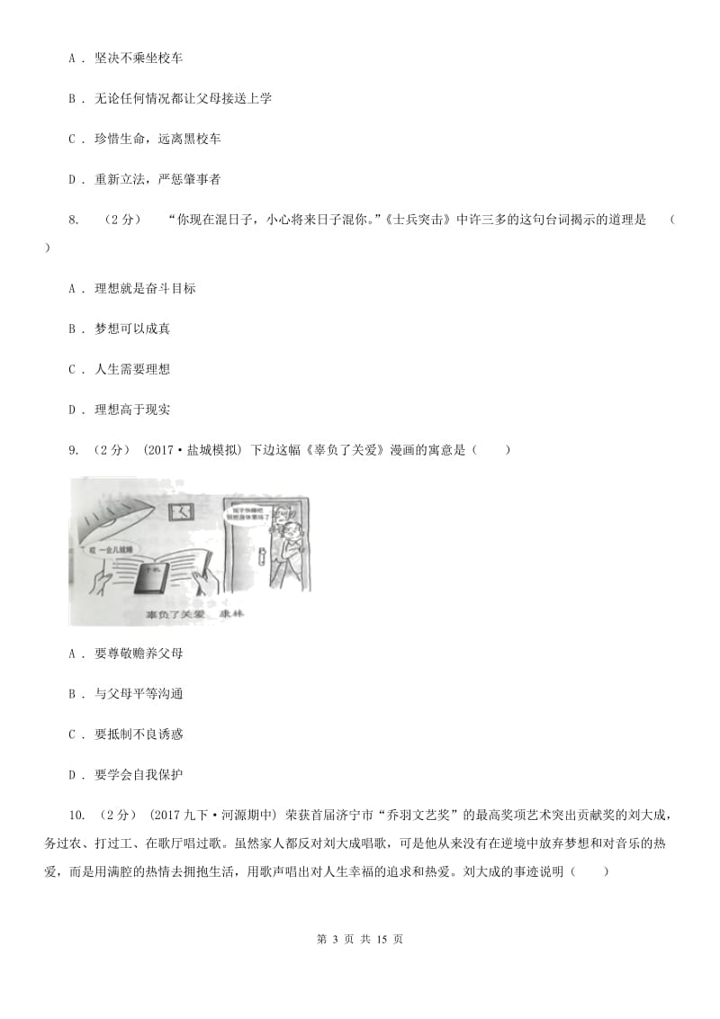 科教版九年级上学期道德与法治开学考试试卷（模拟）_第3页