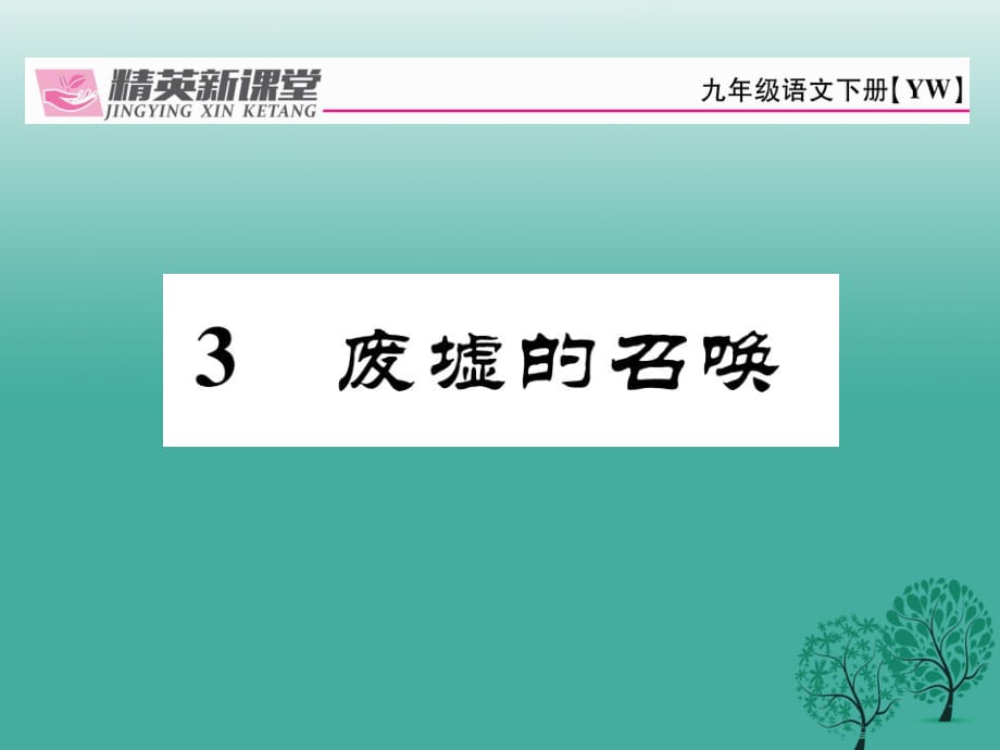 九年級語文下冊 第一單元 3《廢墟的召喚》課件 （新版）語文版1_第1頁