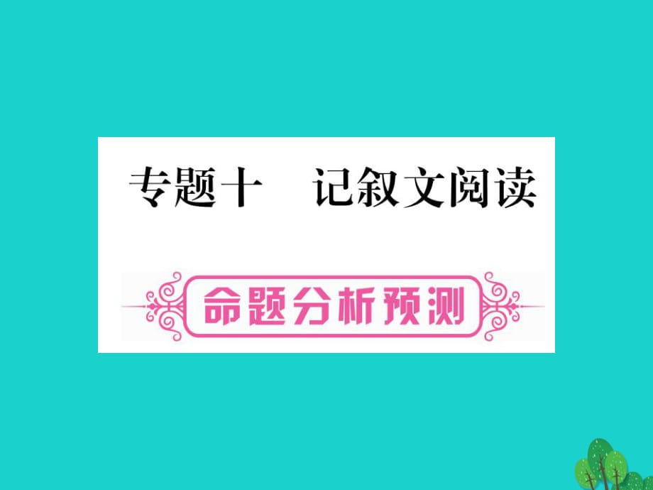 中考語文 第一部分 積累與運(yùn)用 專題10 記敘文閱讀課件 新人教版_第1頁