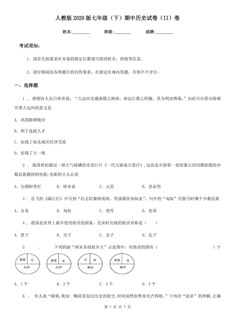 人教版2020版七年级（下）期中历史试卷（II）卷_第1页