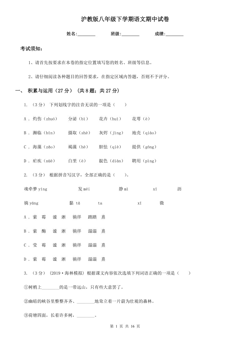 沪教版八年级下学期语文期中试卷_第1页