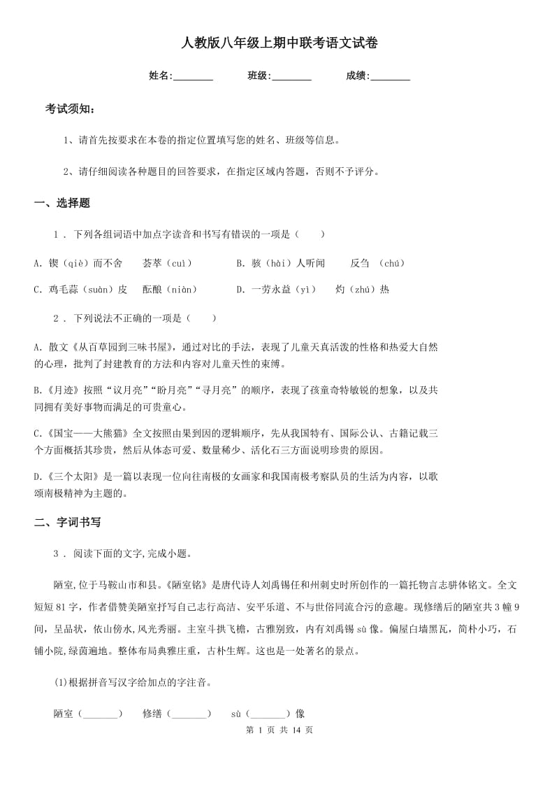 人教版八年级上期中联考语文试卷_第1页