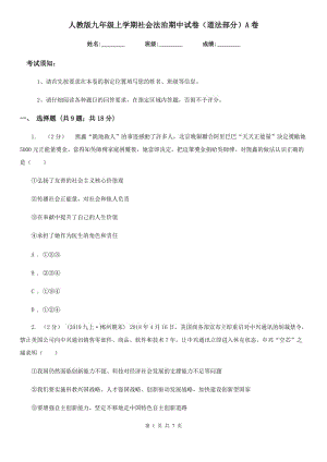 人教版九年級(jí)上學(xué)期社會(huì)法治期中試卷（道法部分）A卷