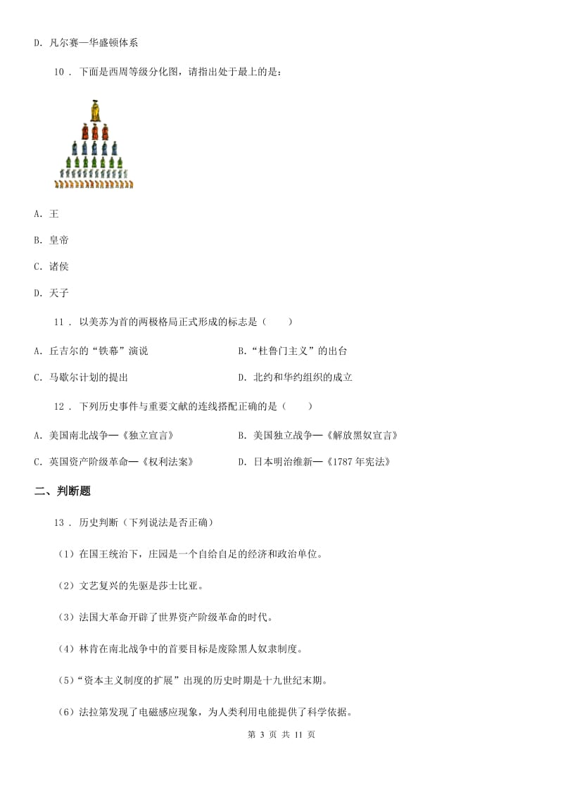 人教版2020版九年级上学期第三次月考历史试题B卷（练习）_第3页