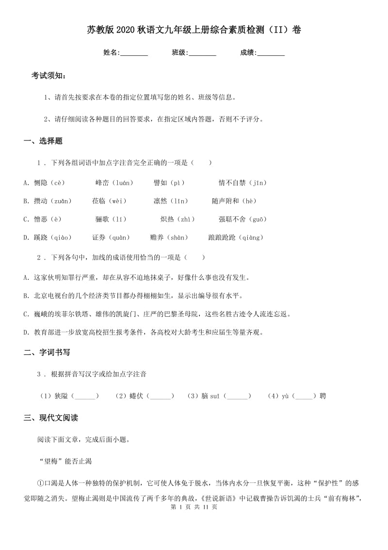 苏教版2020秋语文九年级上册综合素质检测（II）卷_第1页