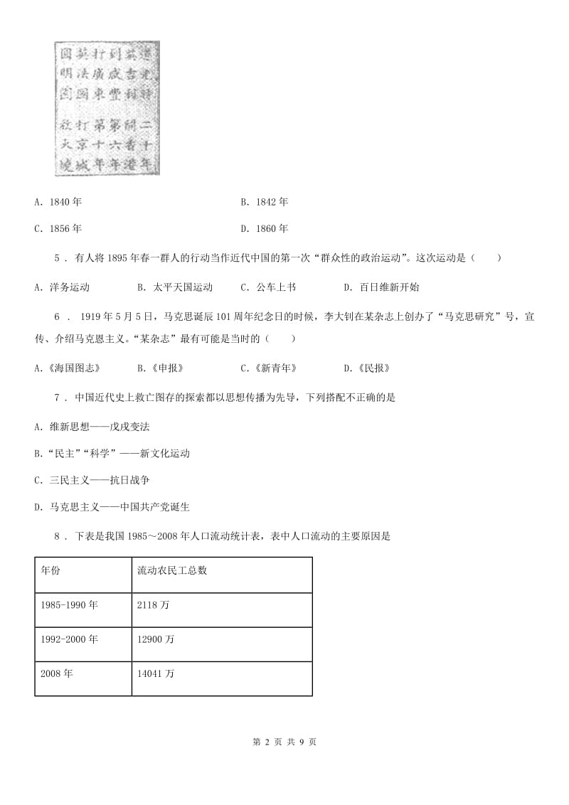 人教版2020年（春秋版）九年级上学期开学考试历史试题B卷_第2页