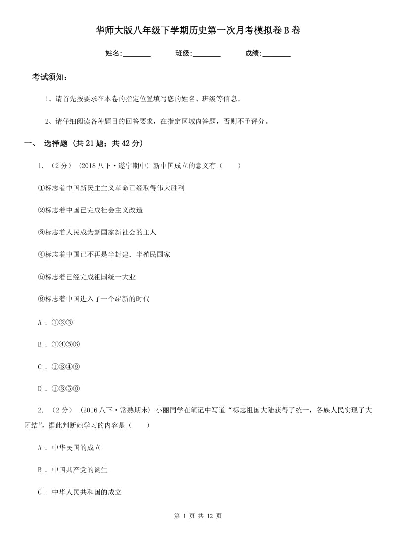 华师大版八年级下学期历史第一次月考模拟卷B卷（检测）_第1页