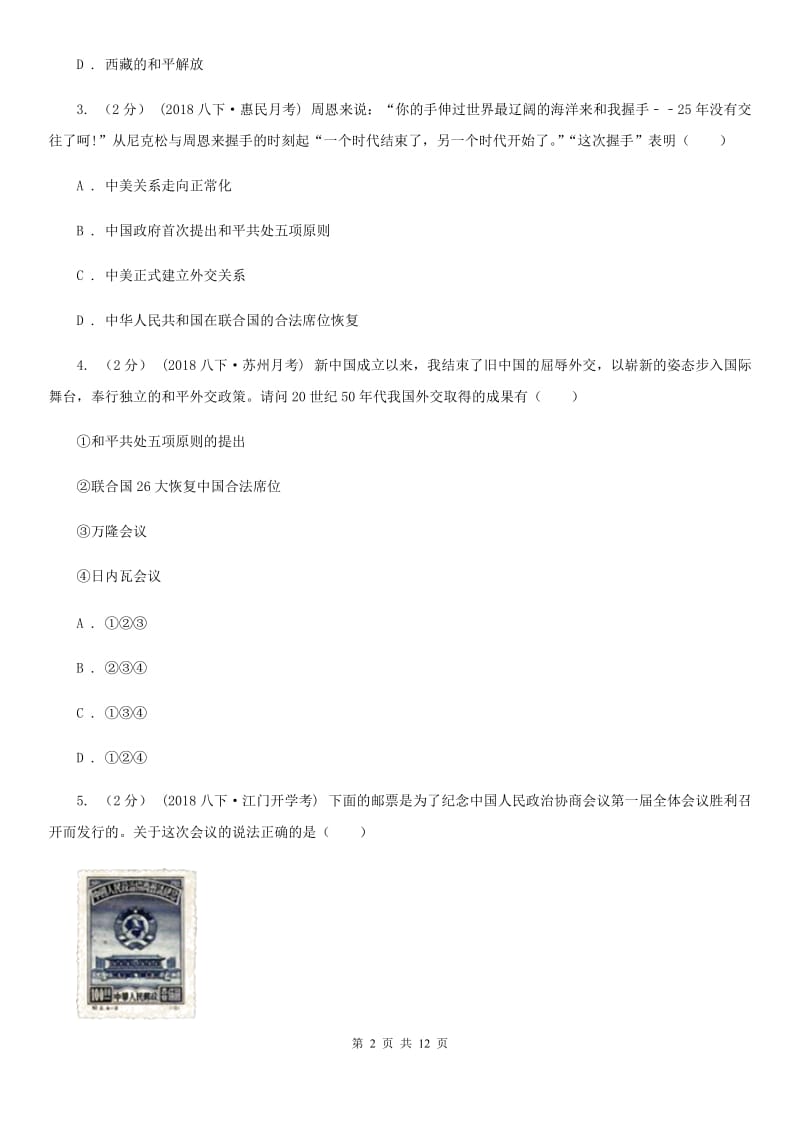 华师大版八年级下学期历史第一次月考模拟卷B卷（检测）_第2页