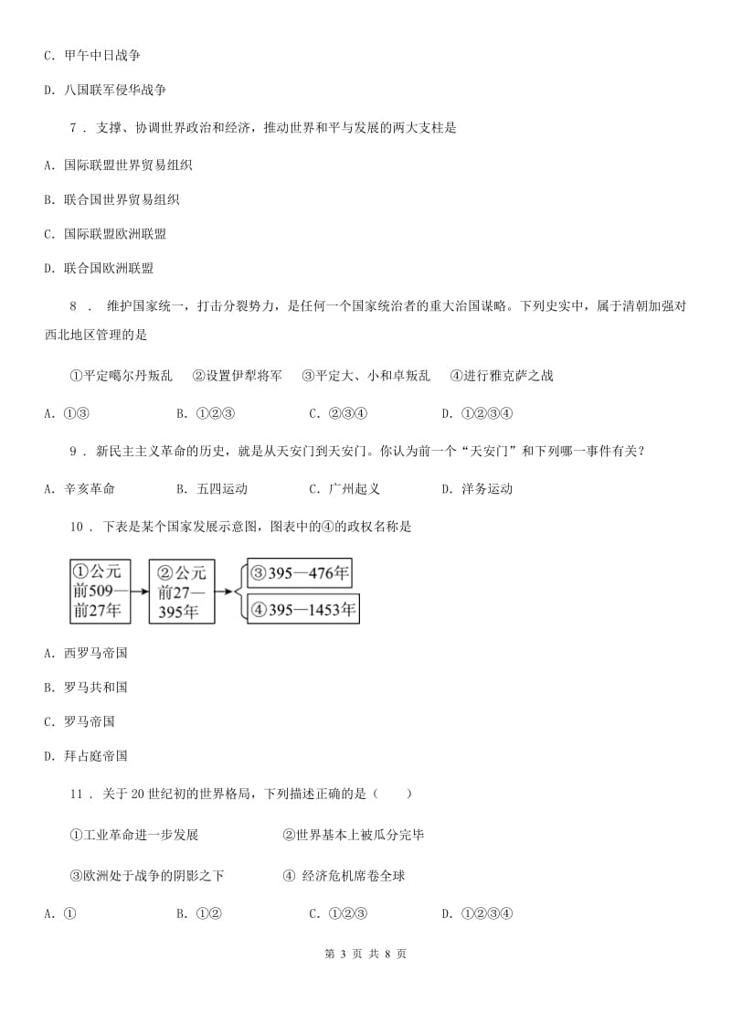 人教版2020年（春秋版）中考历史试题（I）卷_第3页