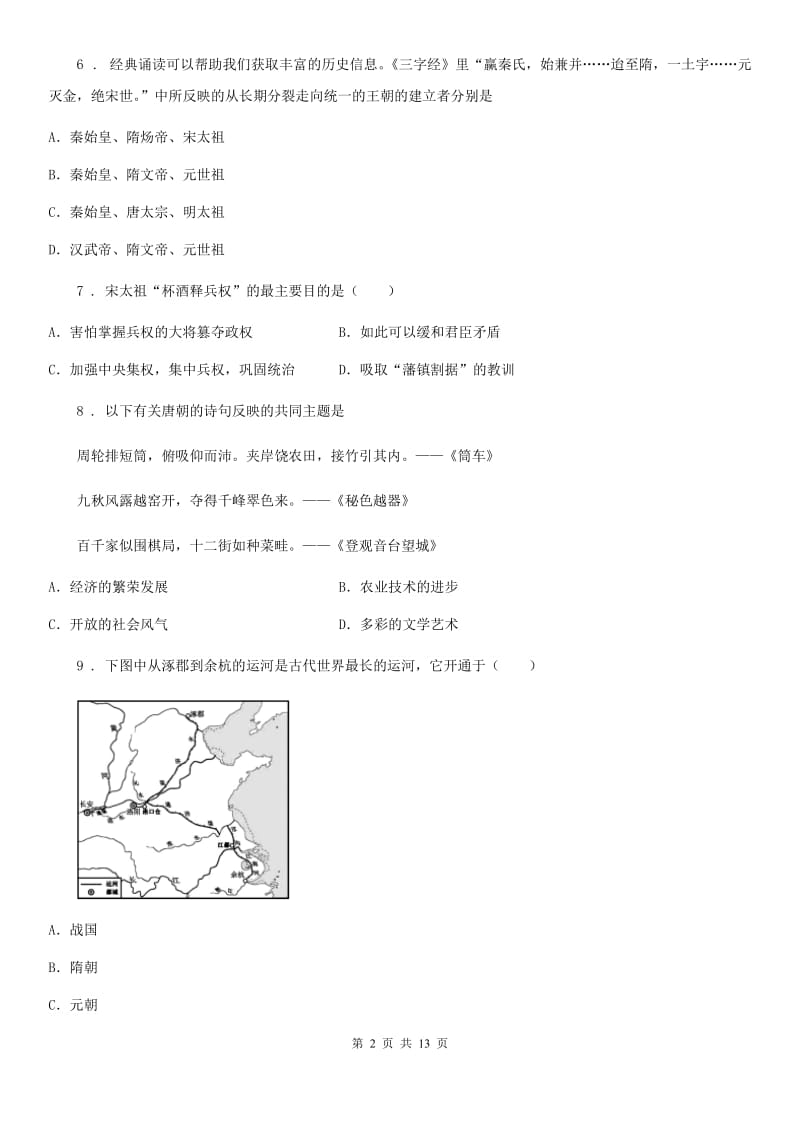 人教版2020版七年级下学期期中考试历史试卷（II）卷_第2页