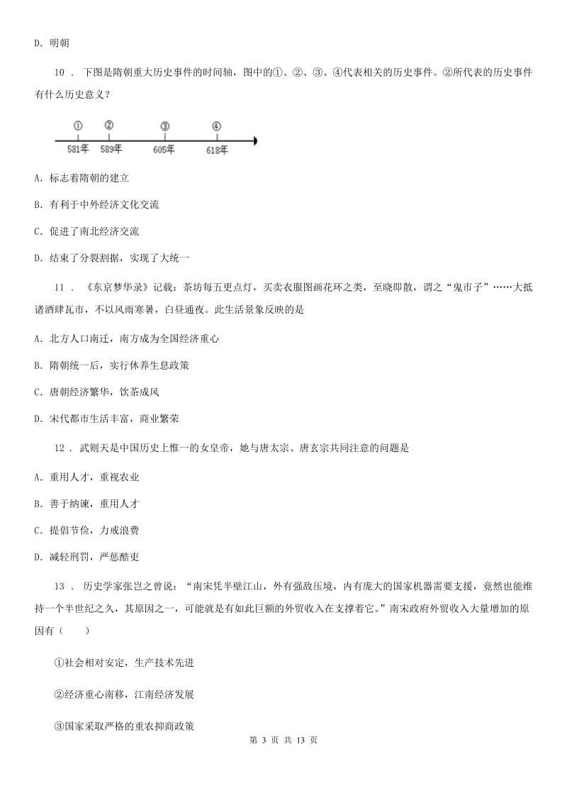 人教版2020版七年级下学期期中考试历史试卷（II）卷_第3页