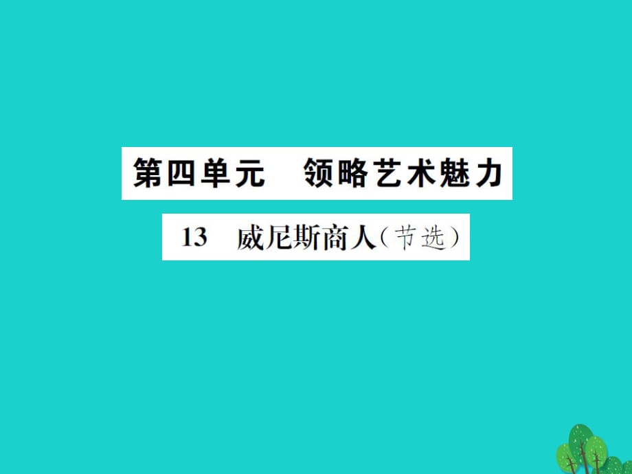 九年級語文下冊 第四單元 13《威尼斯商人（節(jié)選）》課件 （新版）新人教版 (3)_第1頁