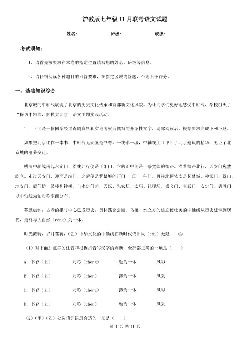 沪教版七年级11月联考语文试题_第1页