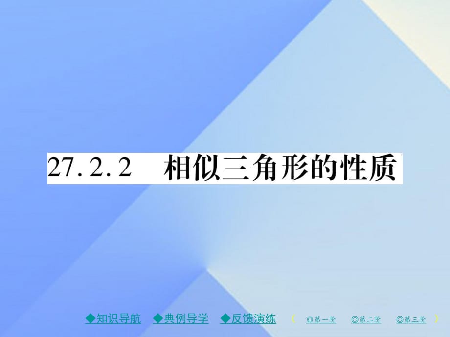 九年級數(shù)學(xué)下冊 27_2_2 相似三角形的性質(zhì)課件 （新版）新人教版1_第1頁