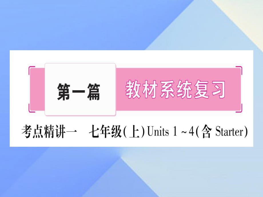 中考英語 第一篇 教材系統(tǒng)復(fù)習(xí) 考點(diǎn)精講1 七上 Units 1-4課件 人教新目標(biāo)版1_第1頁