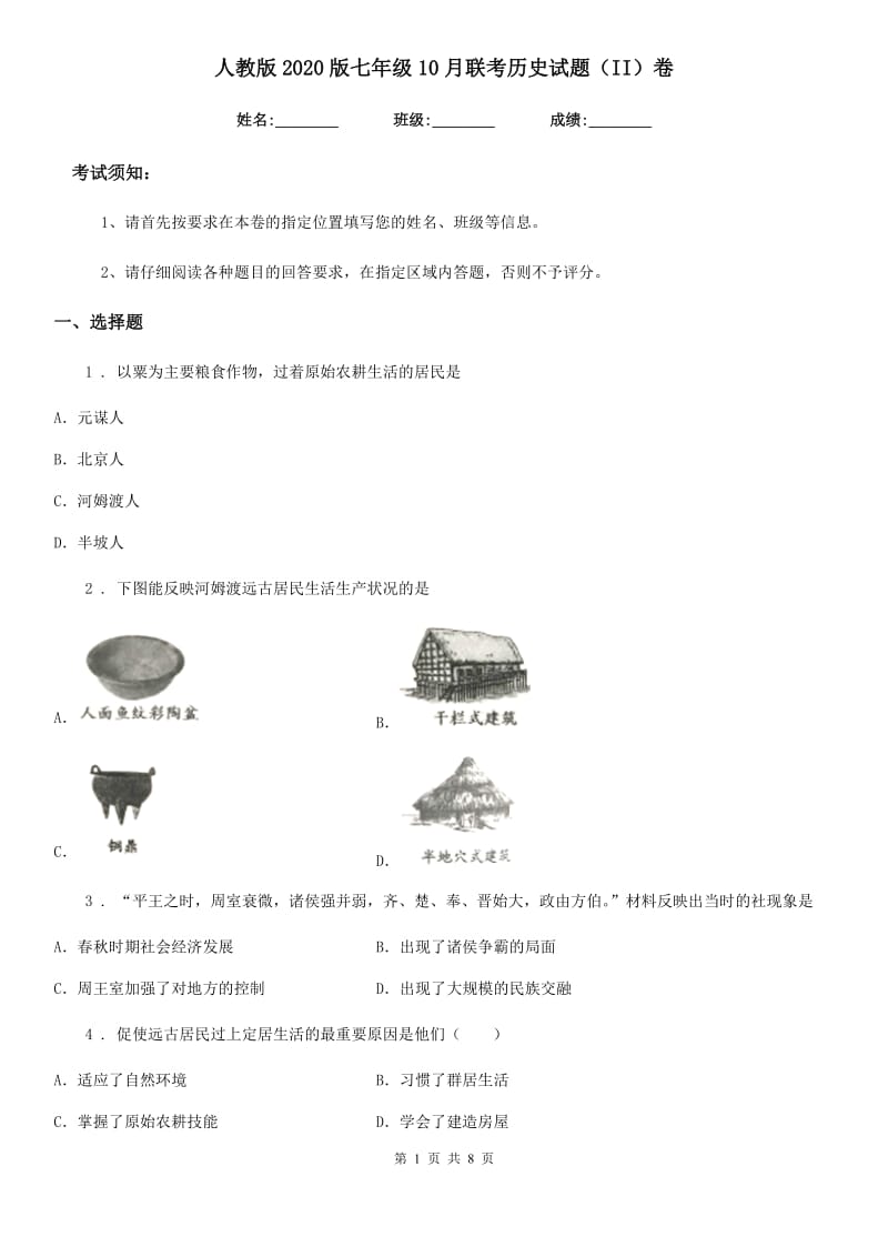 人教版2020版七年级10月联考历史试题（II）卷（模拟）_第1页