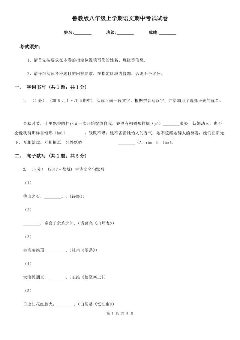 鲁教版八年级上学期语文期中考试试卷新版_第1页