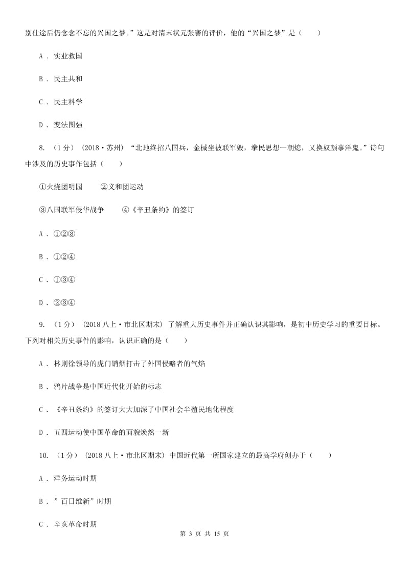 岳麓版八年级上学期历史期末考试试卷C卷_第3页