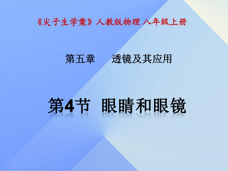 八年級物理上冊 第5章 透鏡及其應用 第4節(jié) 眼睛和眼鏡課件 （新版）新人教版_第1頁